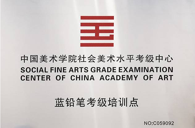 中国美术学院社会美术水平考级中心官方考级培训点（C059092）