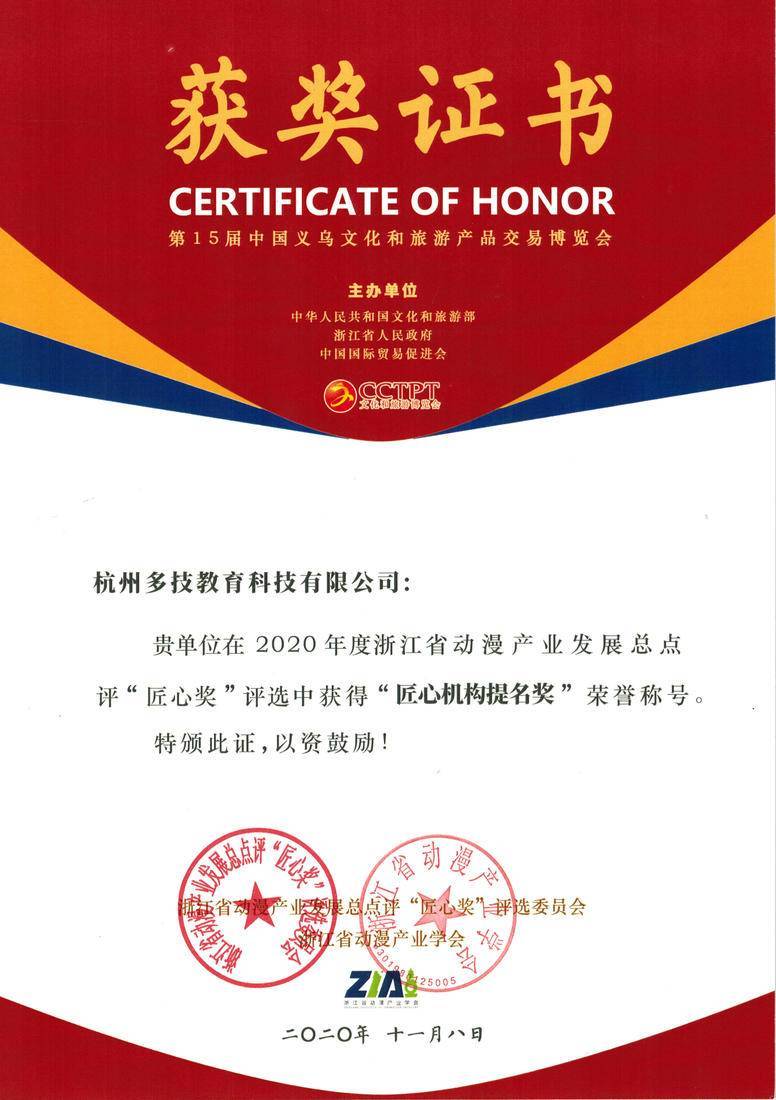 2020 年度浙江省动漫产业发展总点评“匠心机构提名奖”