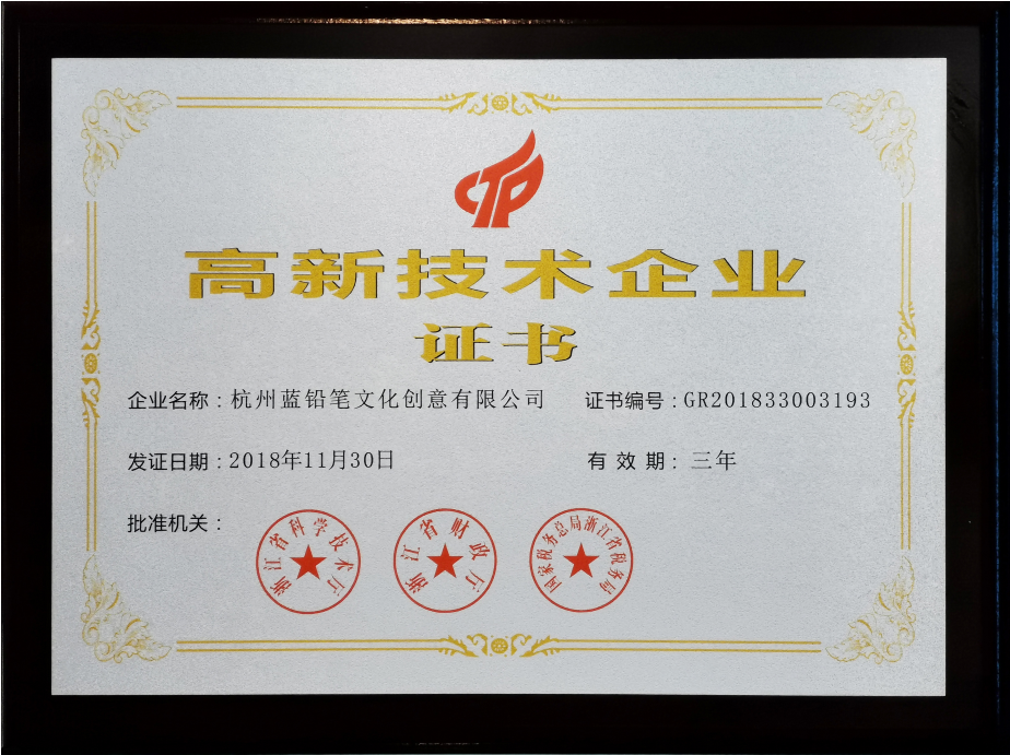 国家级高新技术企业认证（GR201833003193）