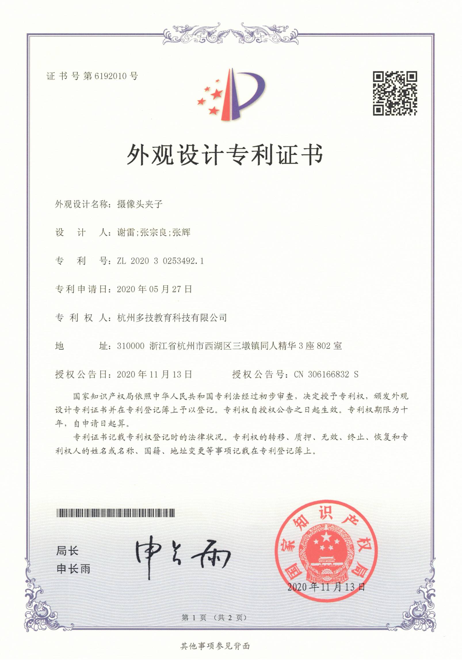 ZL202030253492.1 摄像头夹子（外观设计）