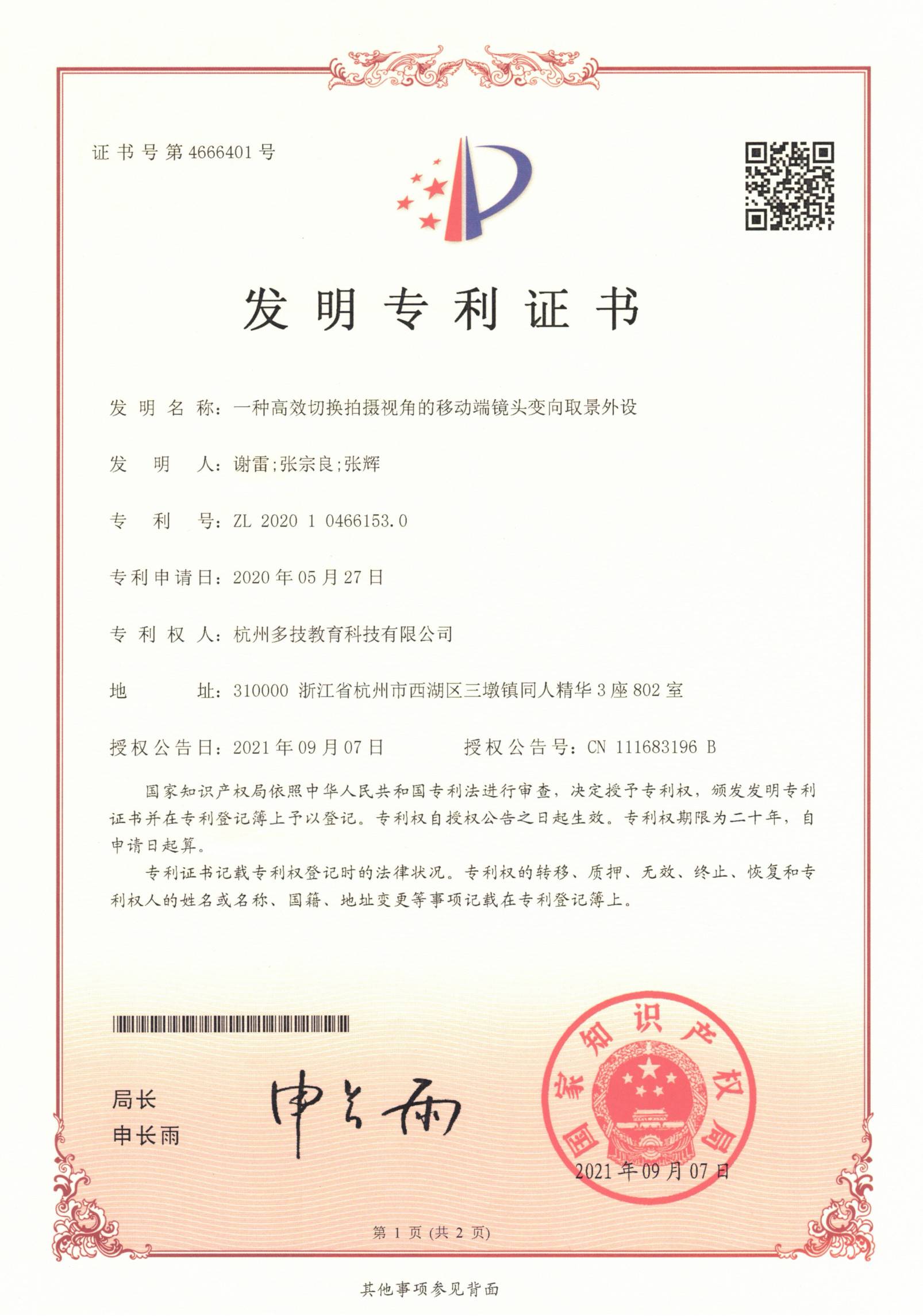 ZL202010466153.0 移动端镜头变向取景外设