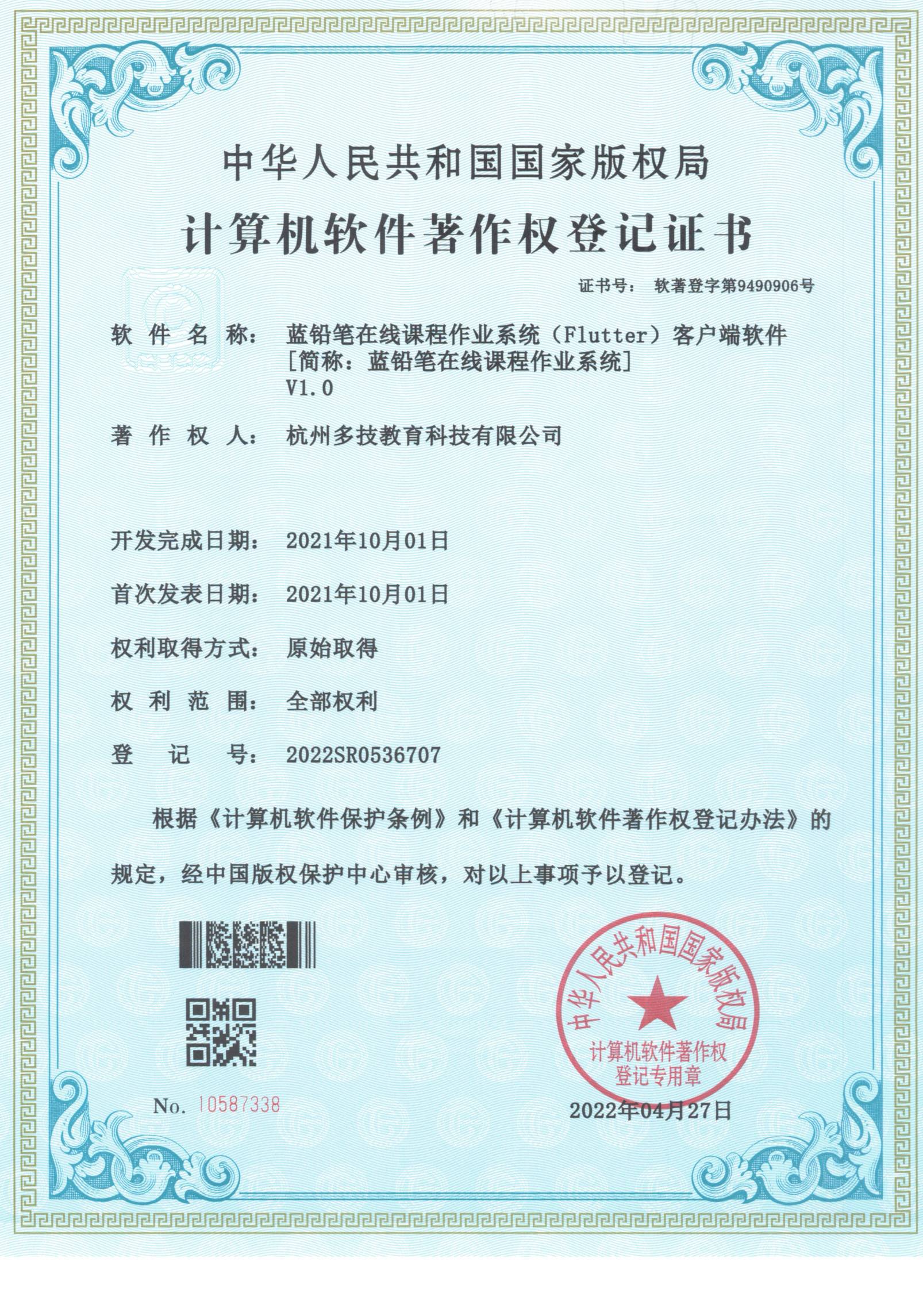 2022SR0536707 蓝铅笔在线课程作业系统（Flutter）客户端软件 V1.0