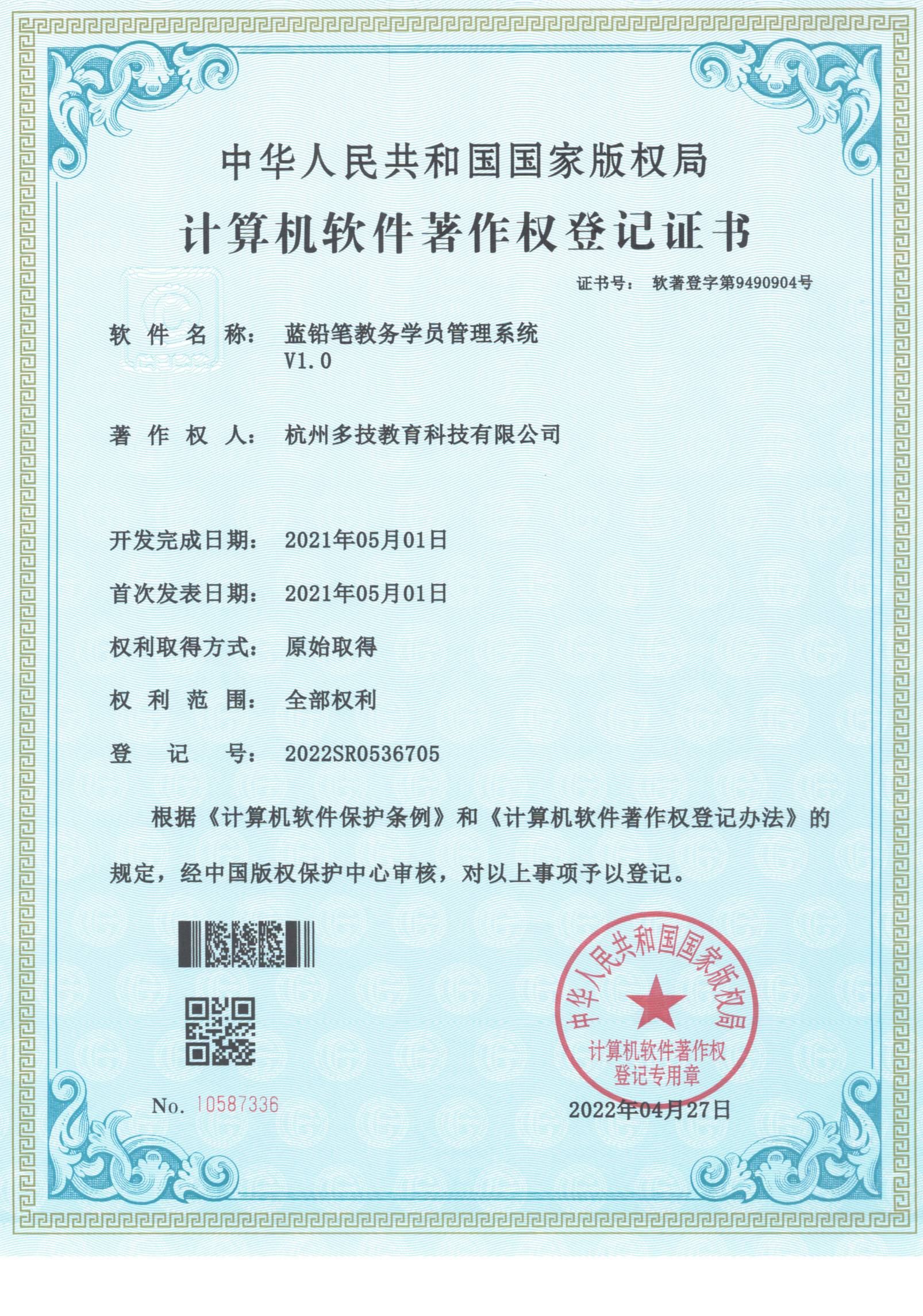 2022SR0536705 蓝铅笔教务学员管理系统 V1.0