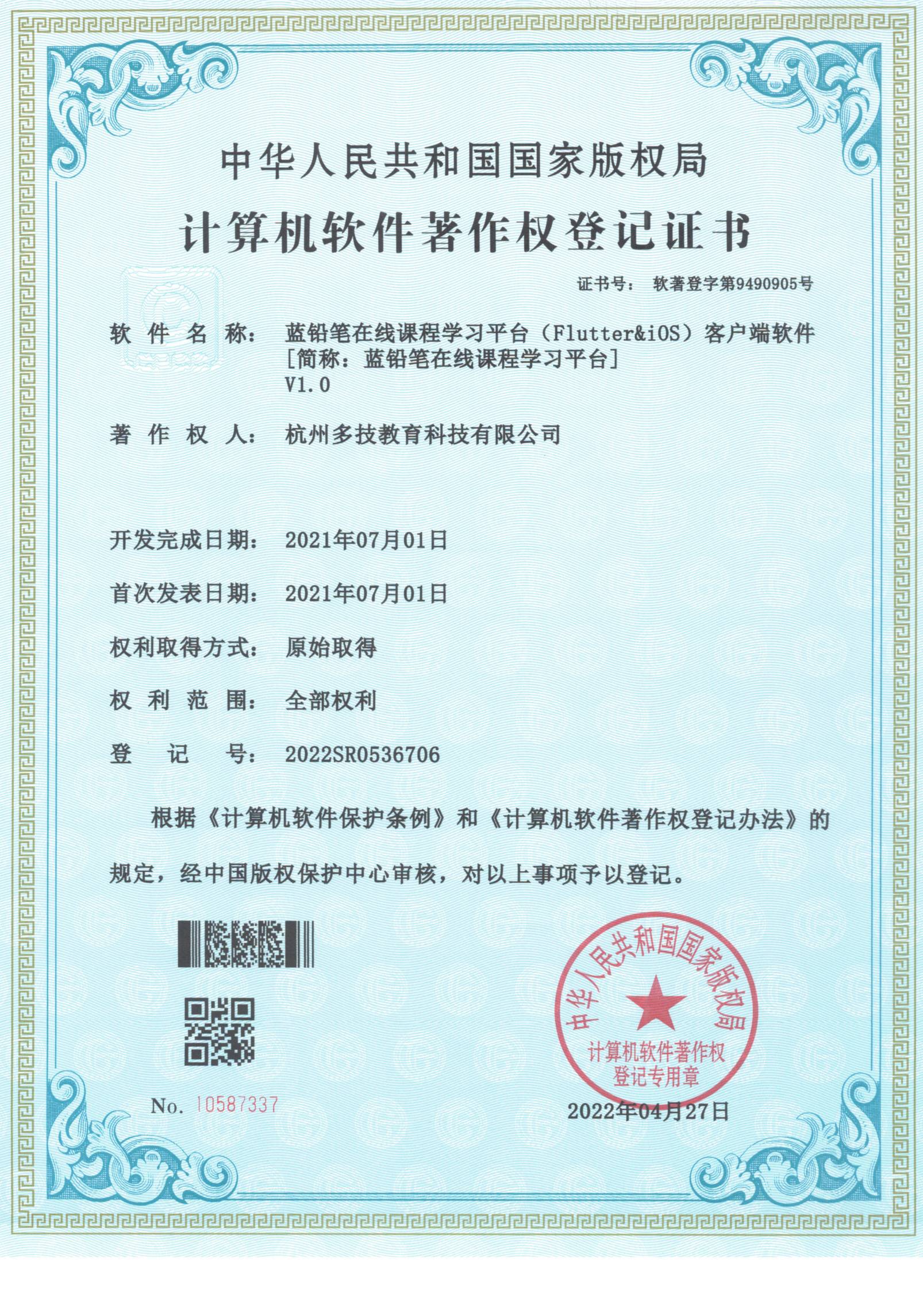 2022SR0536706 蓝铅笔在线课程学习平台（Flutter&iOS）客户端软件 V1.0