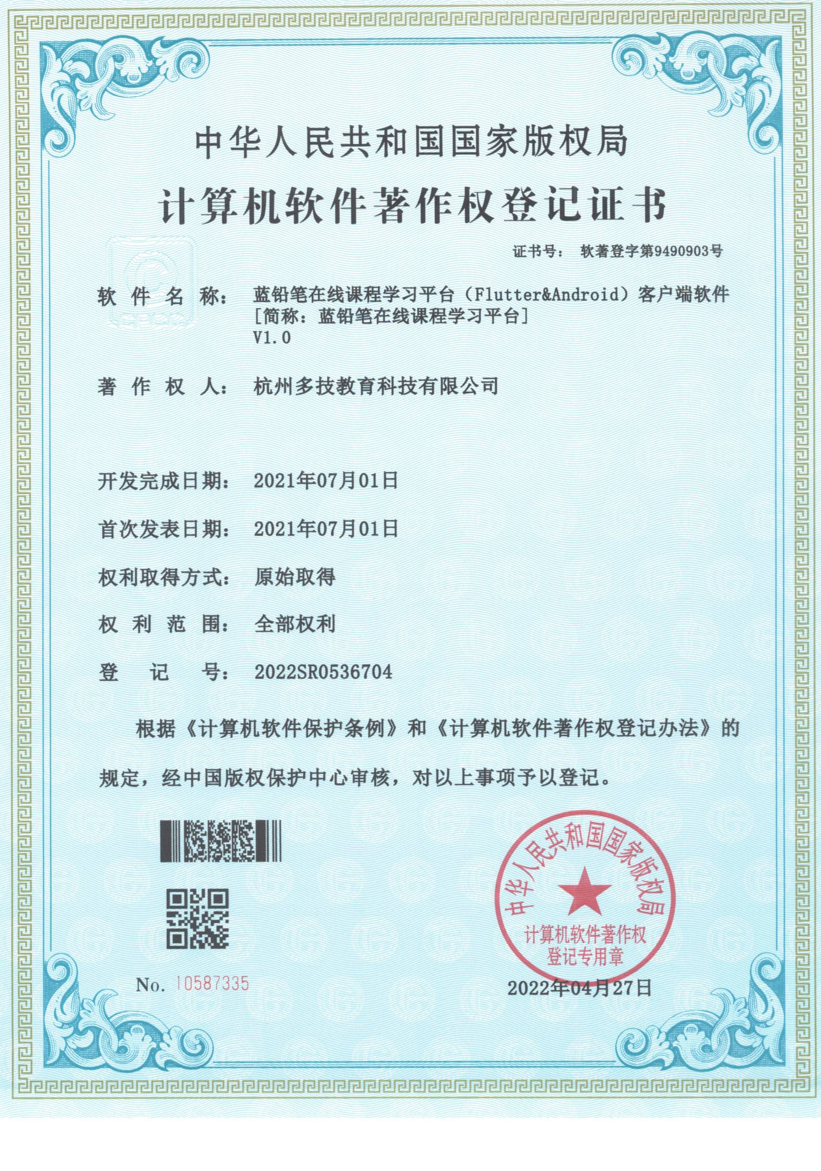 2022SR0536704 蓝铅笔在线课程学习平台（Flutter&Android）客户端软件 V1.0