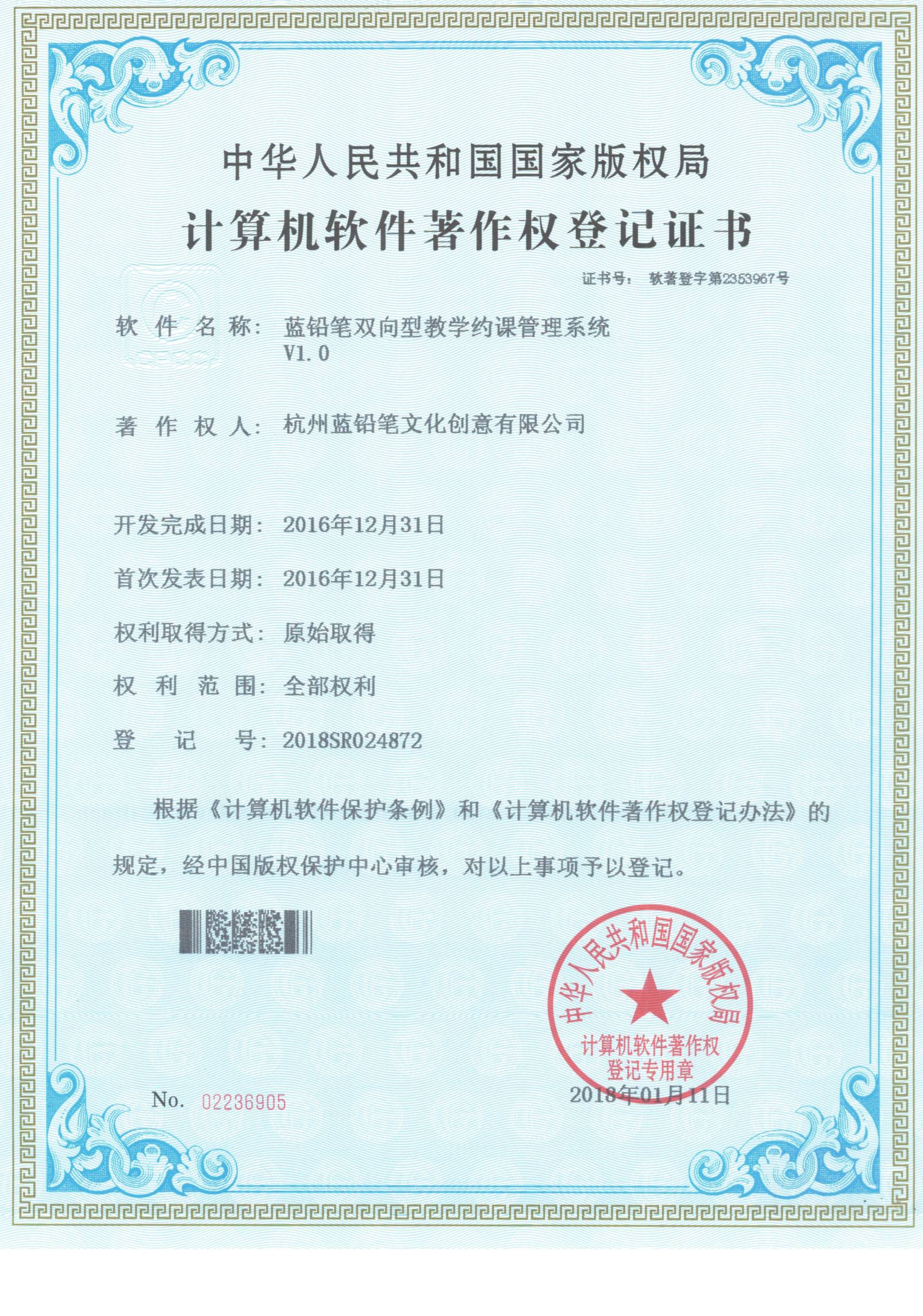 2018SR024872 蓝铅笔双向型教学约课管理系统 V1.0