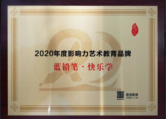 2020 年度新浪教育“影响力艺术教育品牌”