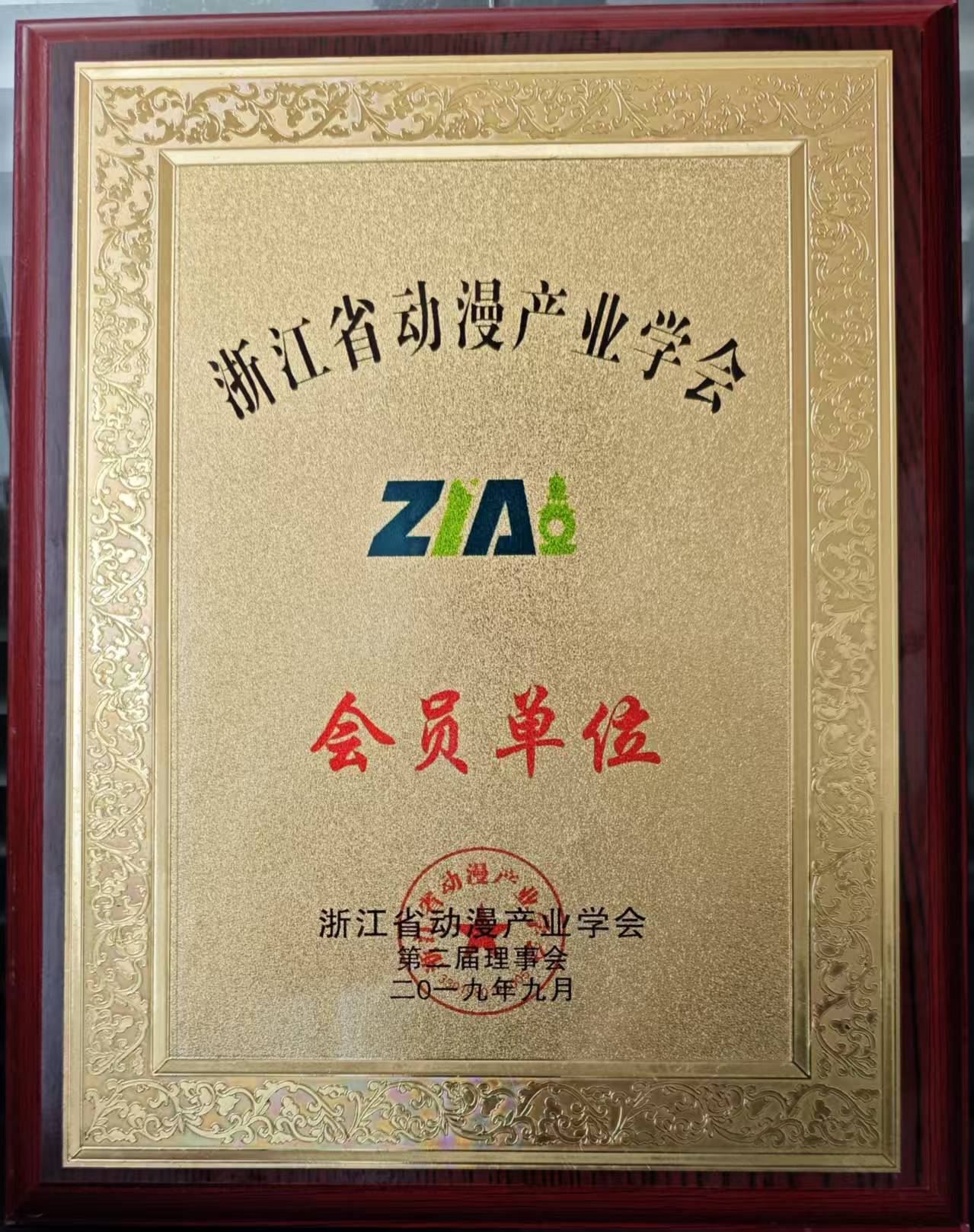 2019 年浙江省动漫产业学会第二届理事会会员单位