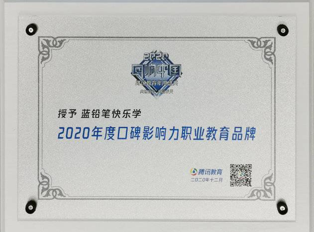 2020 年度腾讯教育回响中国“口碑影响力职业教育品牌”