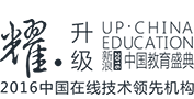 新浪中国“2016中国在线教育技术领先机构”