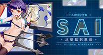 SAI专题